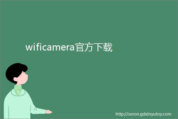 wificamera官方下载