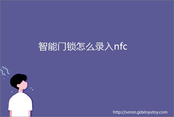 智能门锁怎么录入nfc